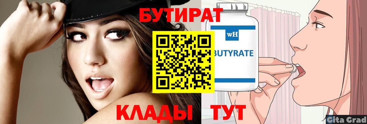Бутират 1.4BDO  Вход с VPN  Тейково 